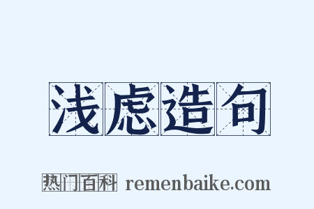 浅虑造句是什么意思的图片